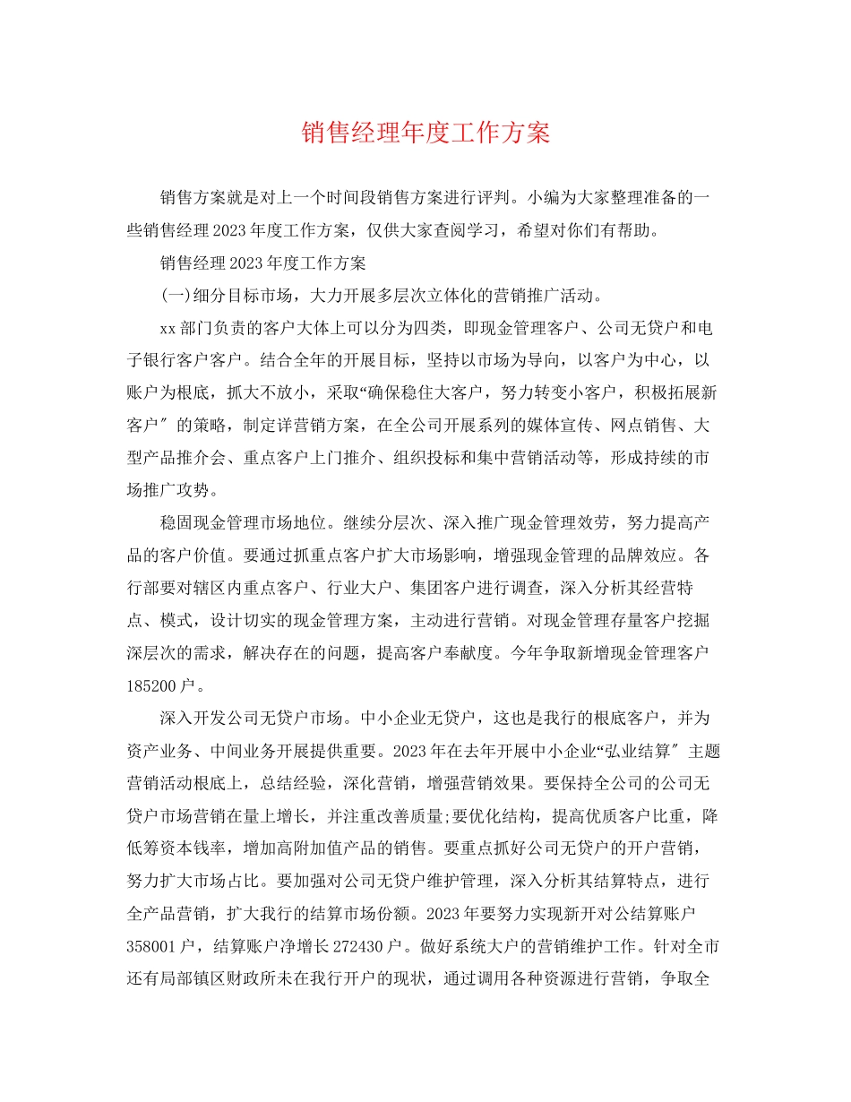 2023年销售经理度工作计划精选范文.docx_第1页