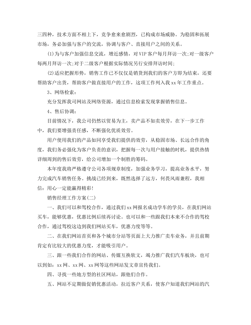 2023年销售经理的工作计划5篇范文.docx_第2页