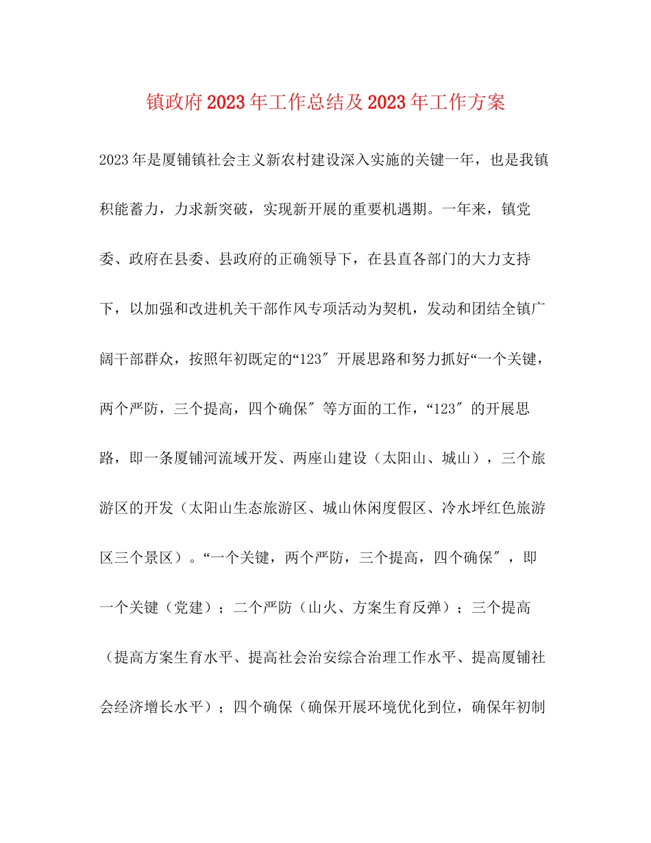 2023年镇政府工作总结及工作计划范文.docx_第1页