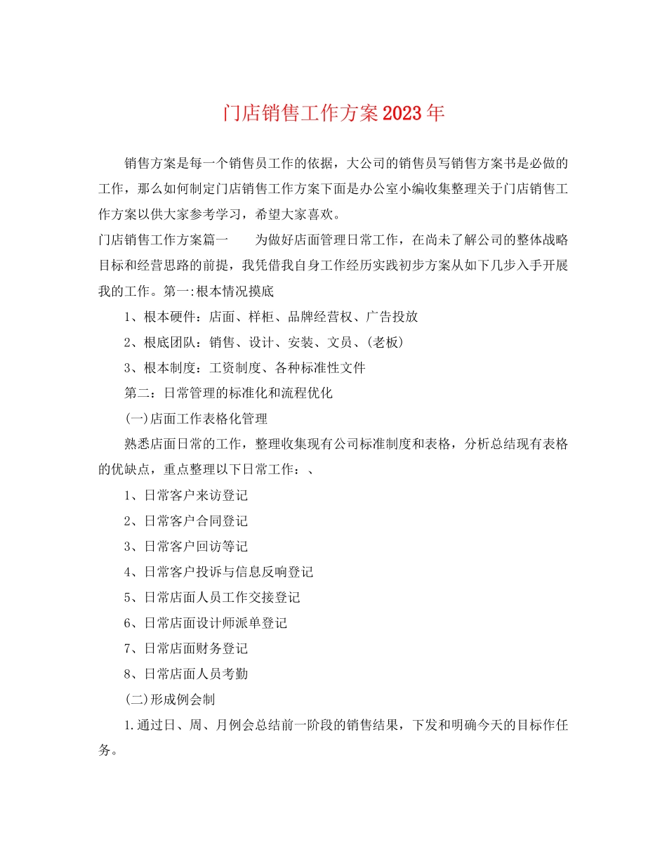 2023年门店销售工作计划2范文.docx_第1页