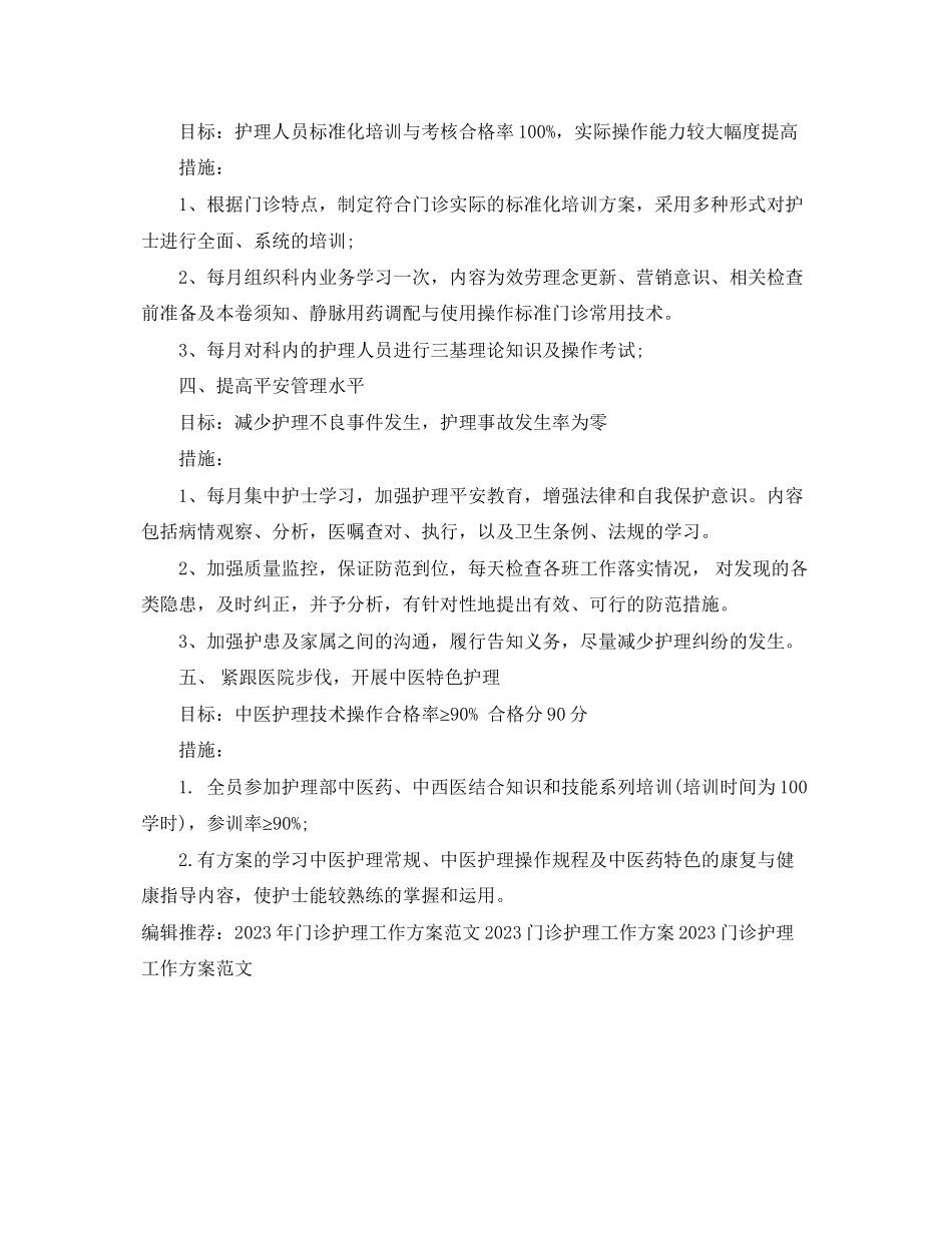 2023年门诊护理度工作计划2范文.docx_第2页