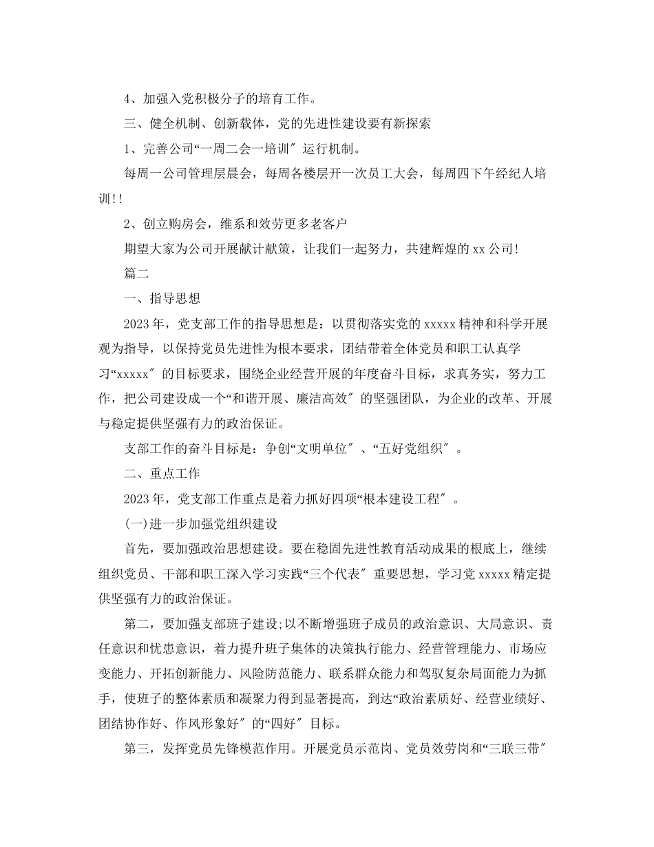 2023年非公企业党建工作计划 2范文.docx_第3页
