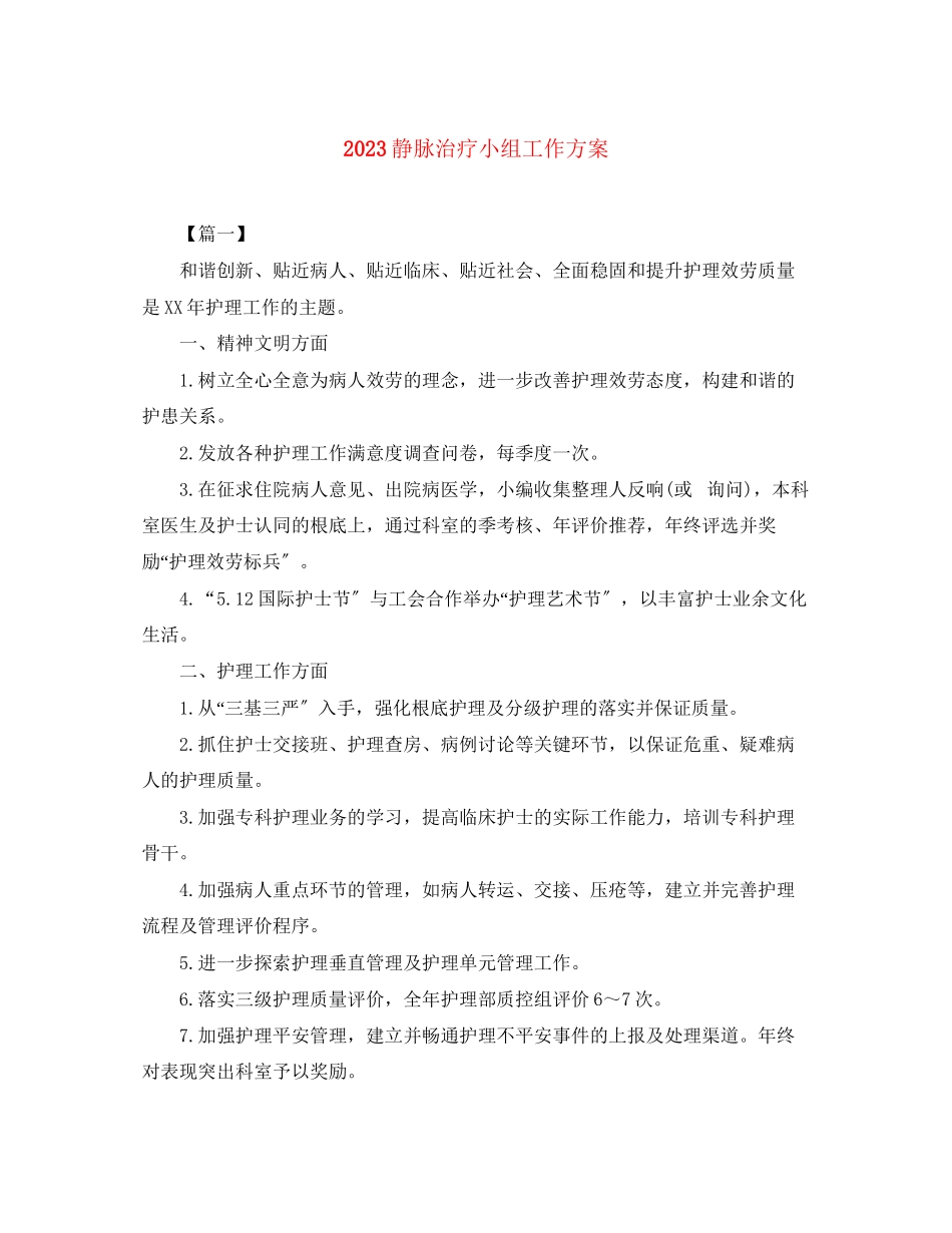 2023年静脉治疗小组工作计划范文.docx_第1页