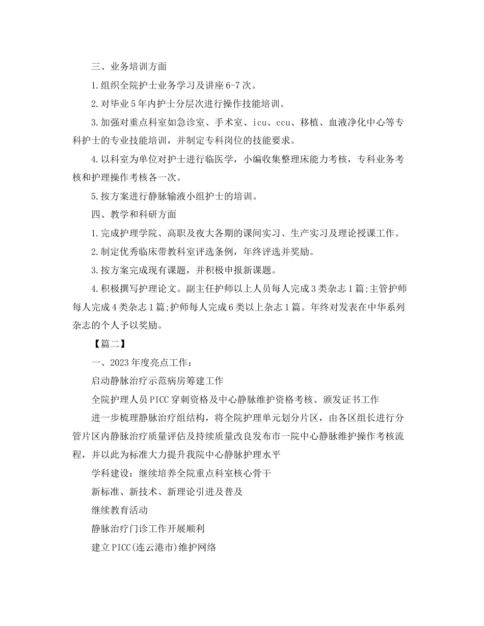 2023年静脉治疗小组工作计划范文.docx_第2页