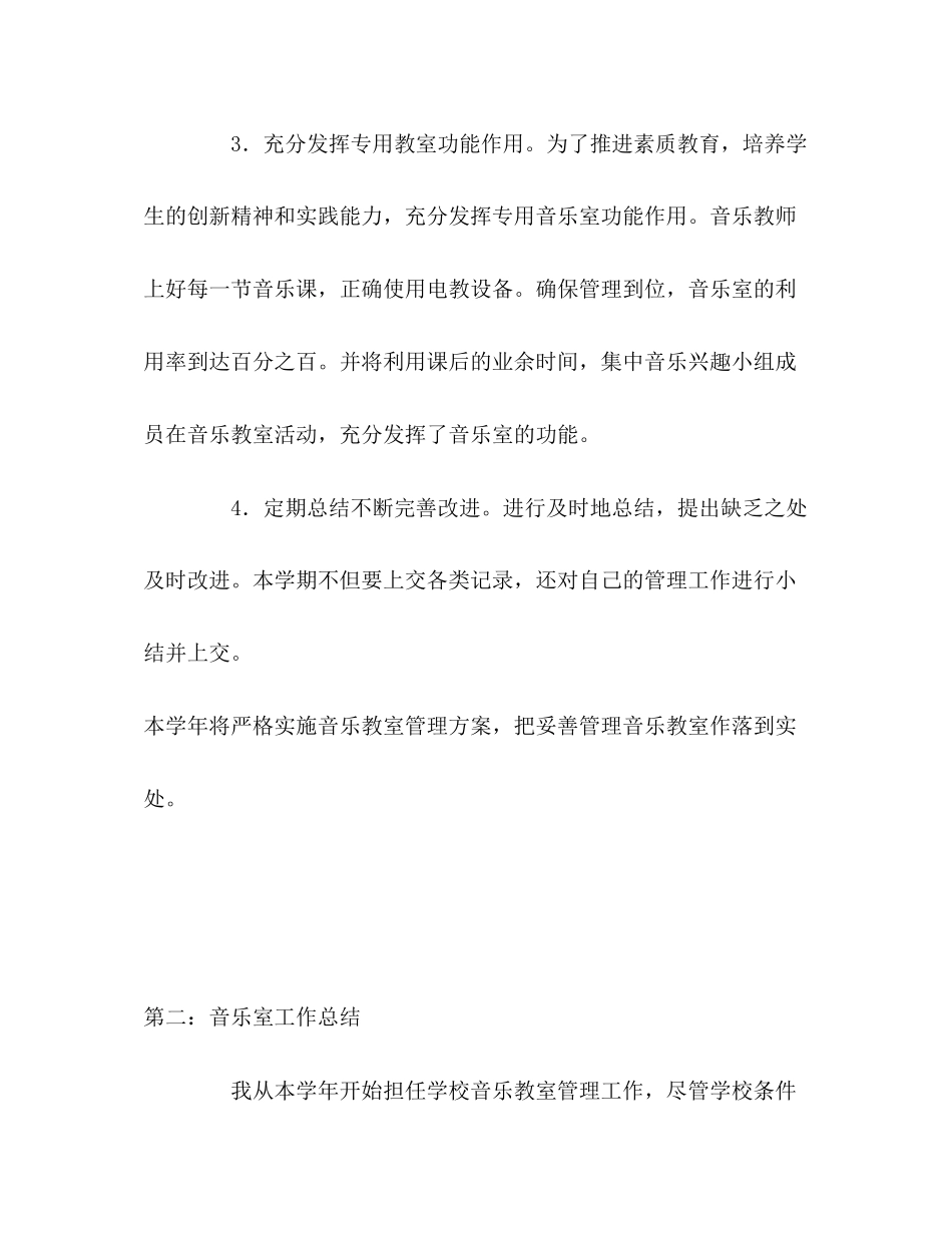 2023年音乐室工作计划与音乐教室工作总结范文.docx_第3页