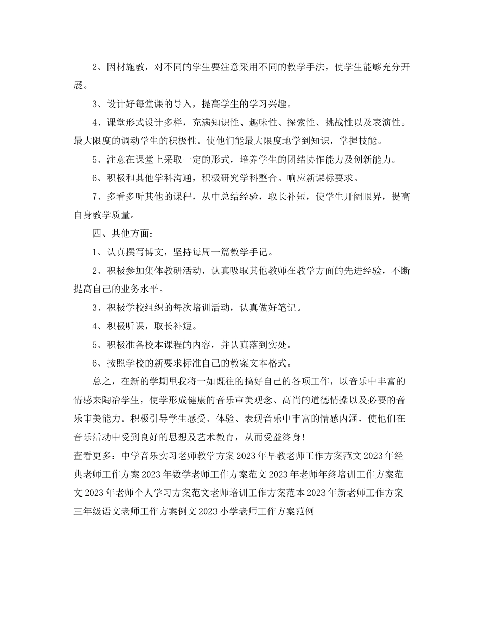 2023年音乐老师工作计划2范文.docx_第2页