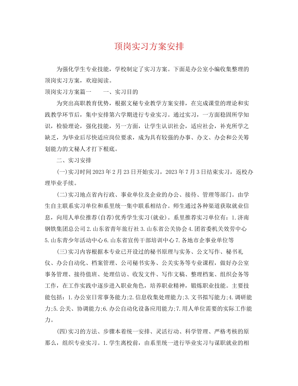 2023年顶岗实习计划安排范文.docx_第1页