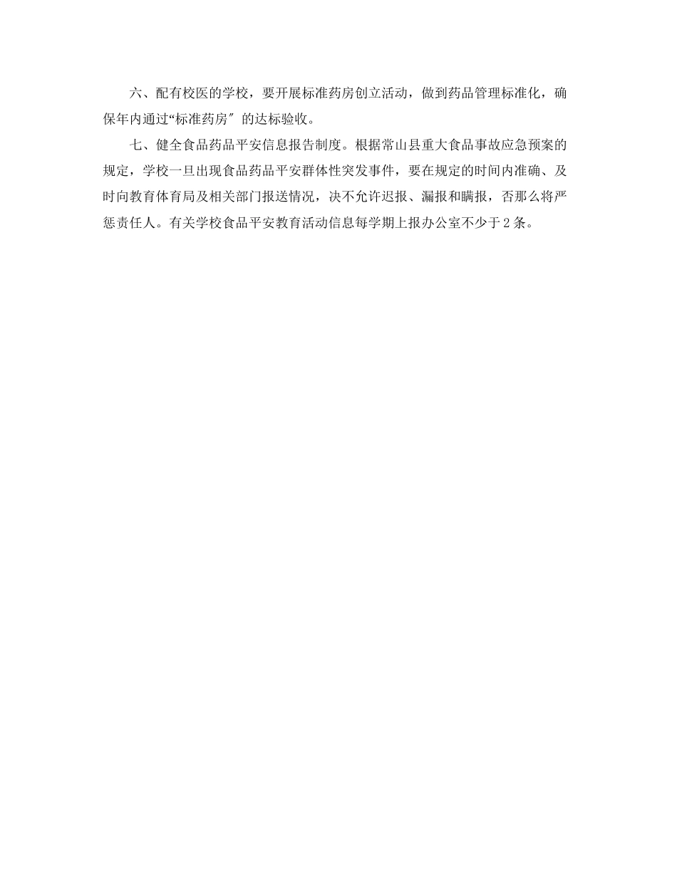 2023年食品安全工作计划22范文.docx_第2页