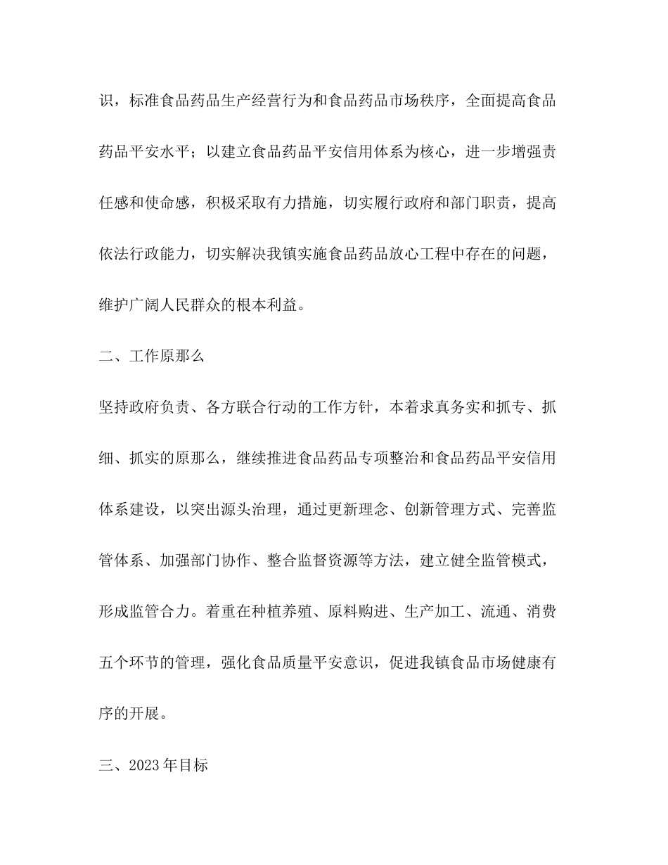 2023年食品药品安全工作计划书样本范文.docx_第2页