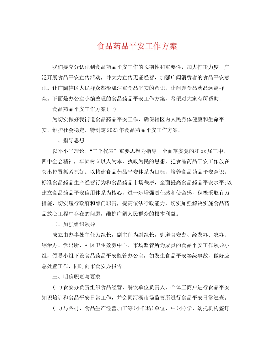 2023年食品药品安全工作计划2范文.docx_第1页