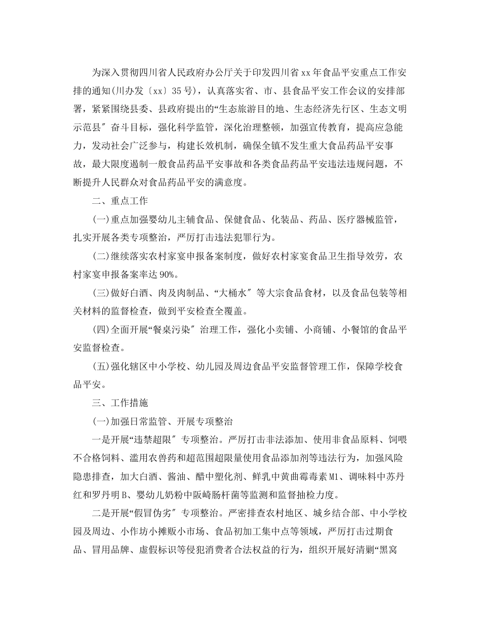 2023年食品药品安全工作计划2范文.docx_第3页