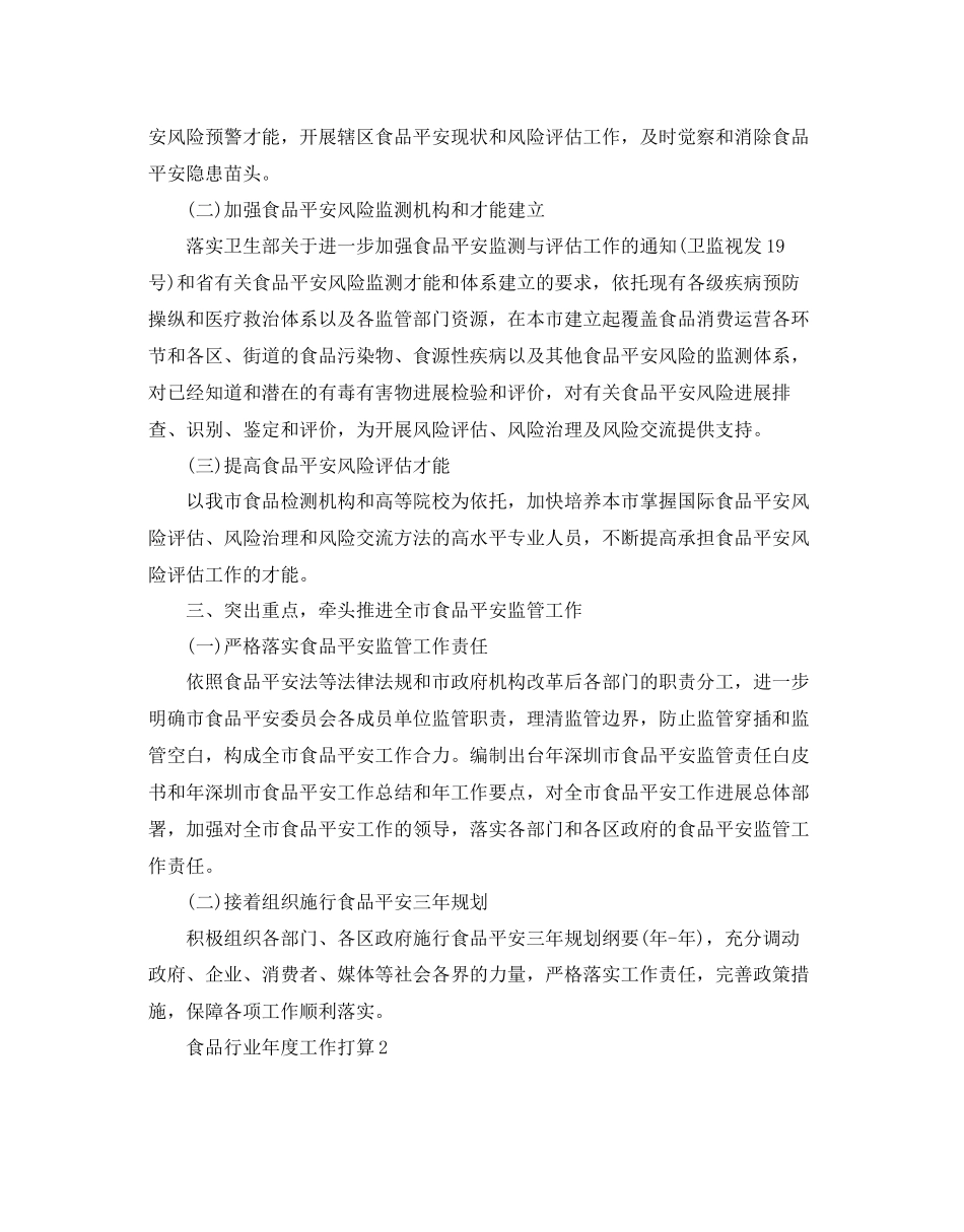 2023年食品行业度工作计划范文.docx_第2页