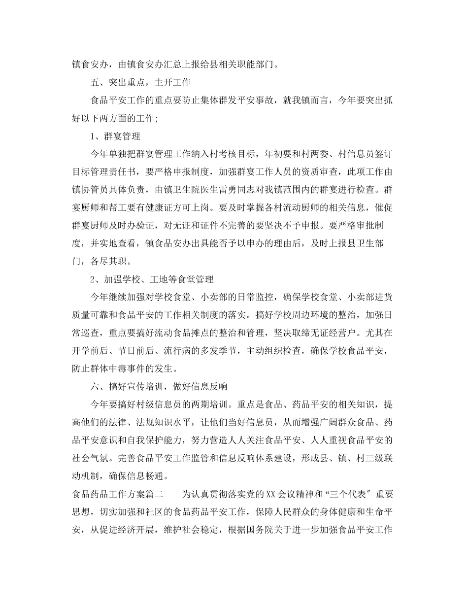 2023年食品药品工作计划范文.docx_第2页
