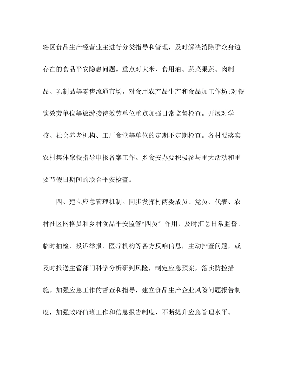 2023年食品安全重点工作计划范文.docx_第2页