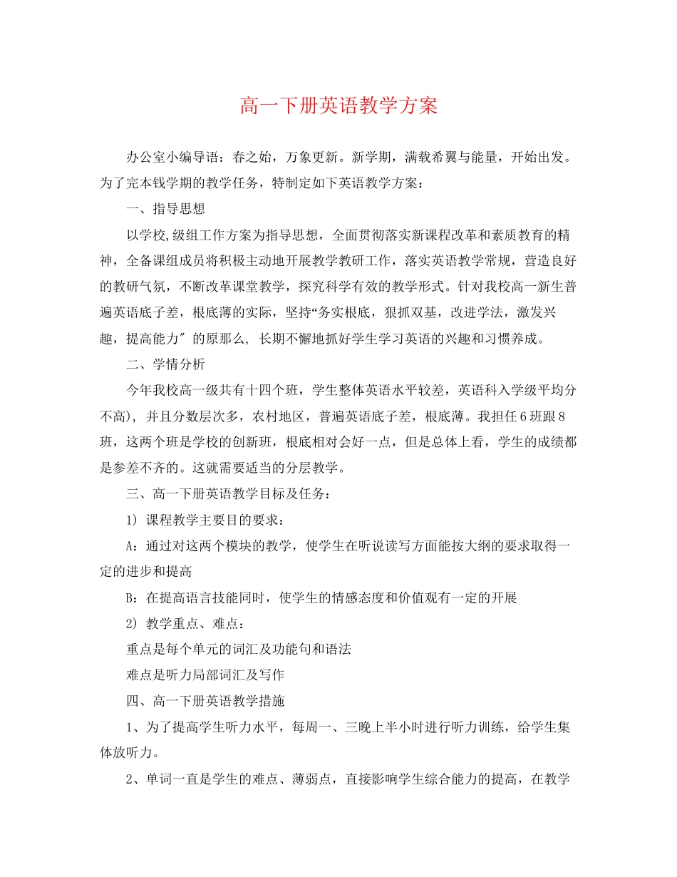 2023年高一下册英语教学计划范文.docx_第1页