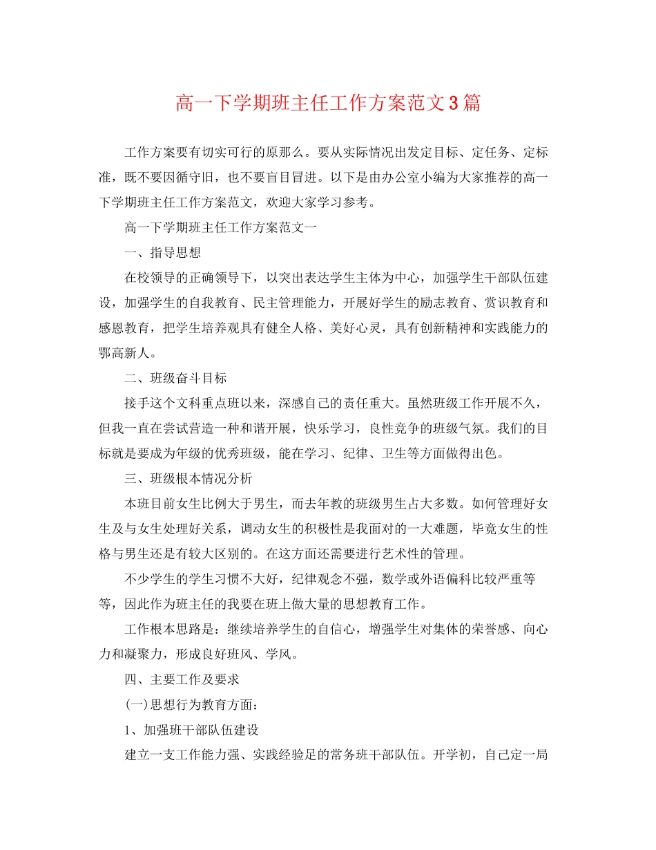 2023年高一下学期班主任工作计划3篇2范文.docx_第1页