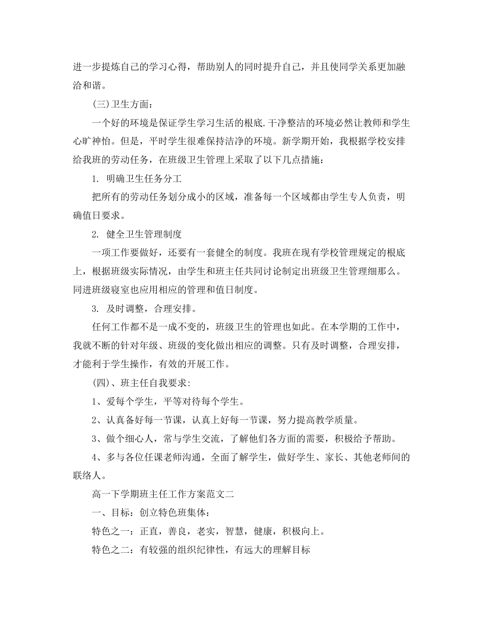2023年高一下学期班主任工作计划3篇2范文.docx_第3页