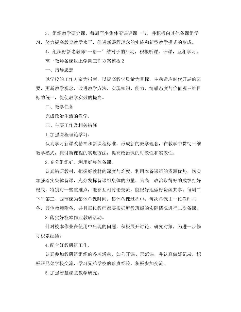 2023年高一教师备课组上学期工作计划模板范文.docx_第3页