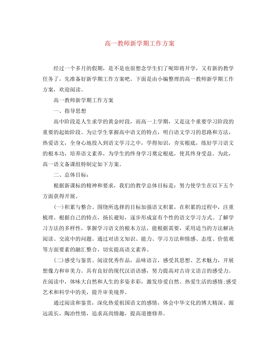 2023年高一教师新学期工作计划精选范文.docx_第1页
