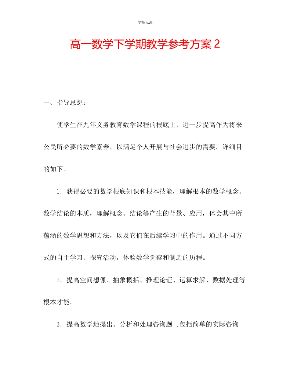 2023年高一数学下学期教学计划2范文.docx_第1页