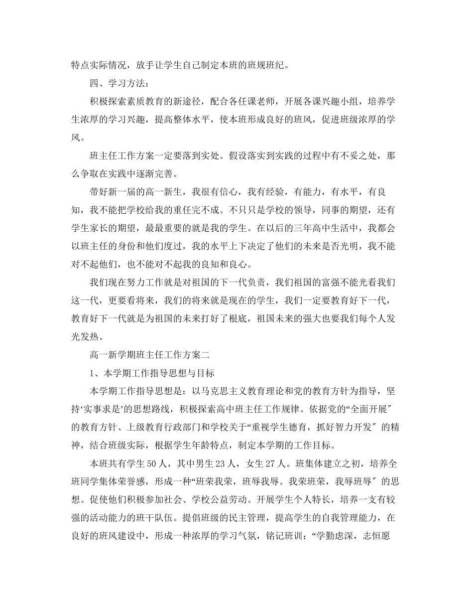 2023年高一新学期班主任工作计划3范文.docx_第2页