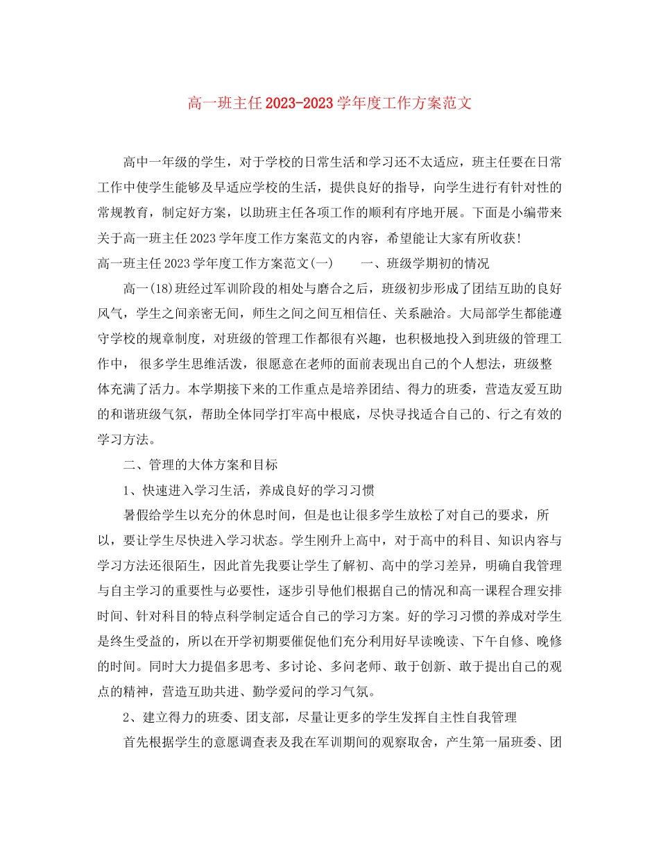 2023年高一班主任学年度工作计划范文.docx_第1页