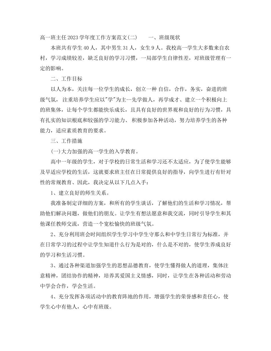 2023年高一班主任学年度工作计划范文.docx_第3页