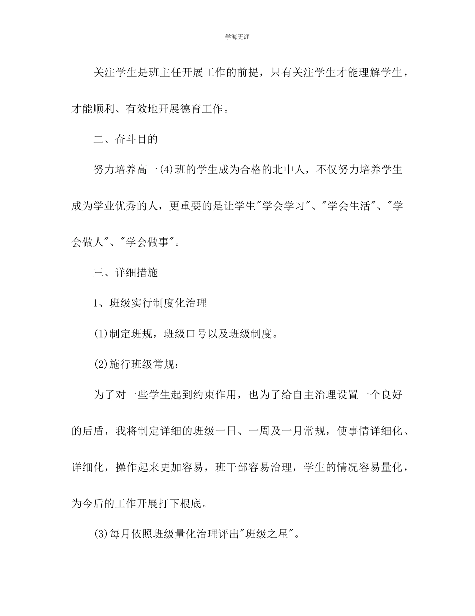 2023年高一班主任个人工作计划1范文.docx_第3页