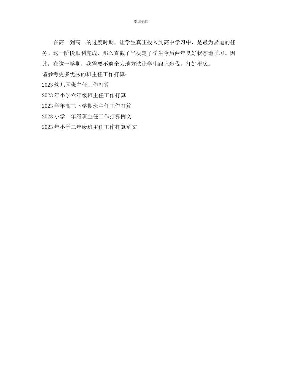 2023年高一班主任工作计划242范文.docx_第3页