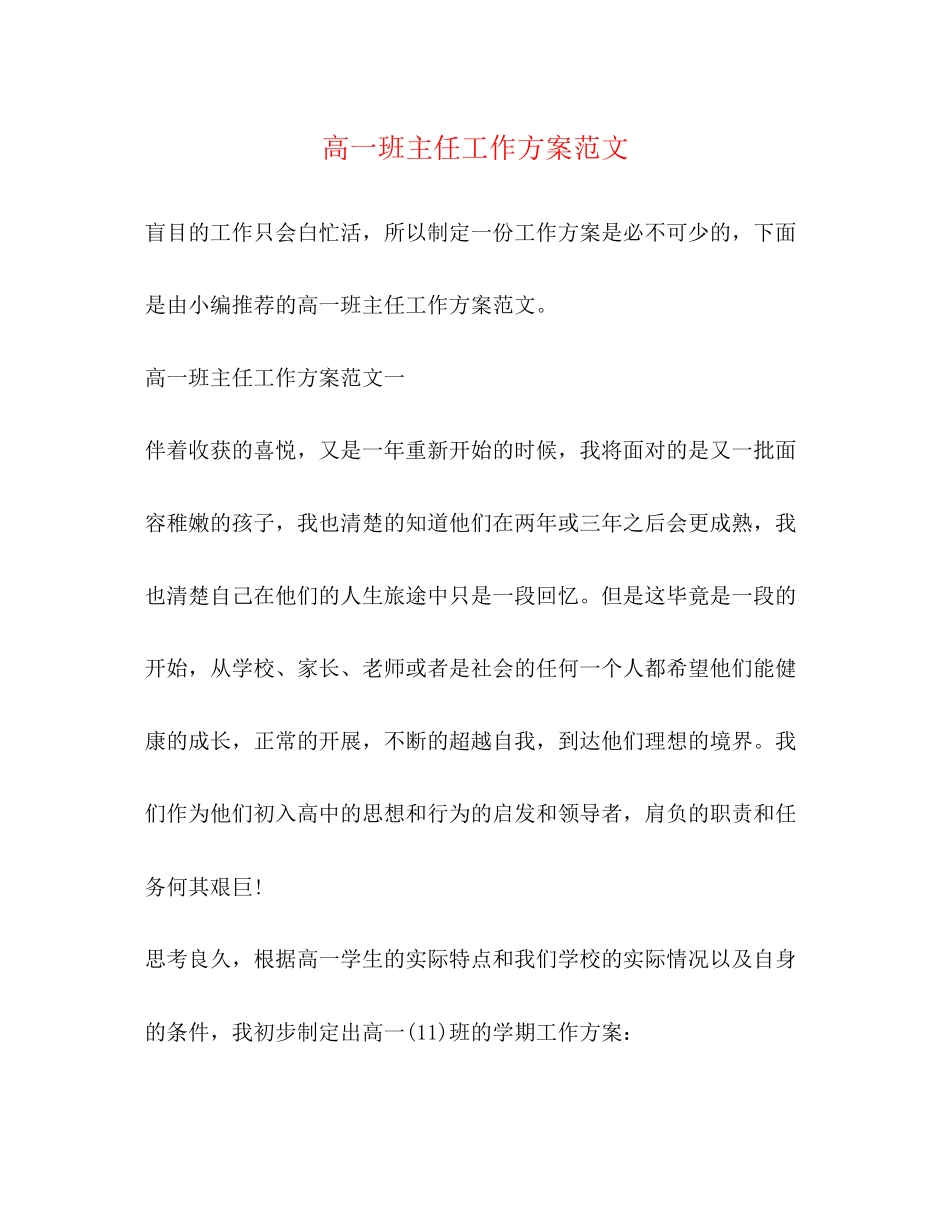 2023年高一班主任工作计划精选范文.docx_第1页