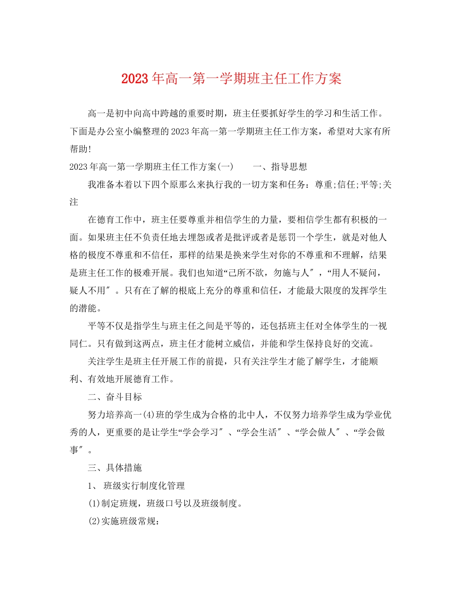 2023年高一第一学期班主任工作计划5范文.docx_第1页