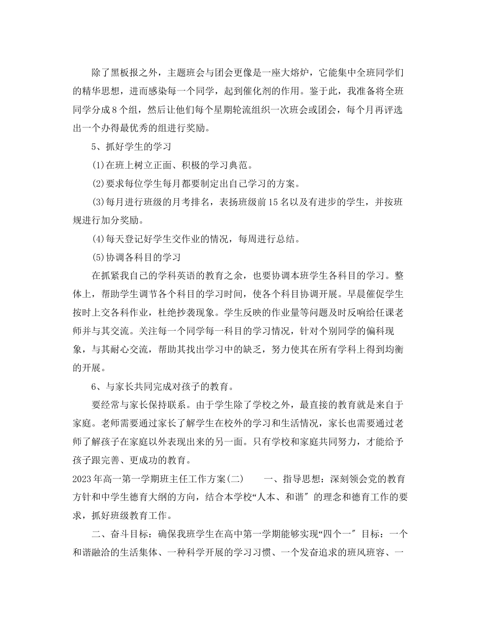 2023年高一第一学期班主任工作计划5范文.docx_第3页