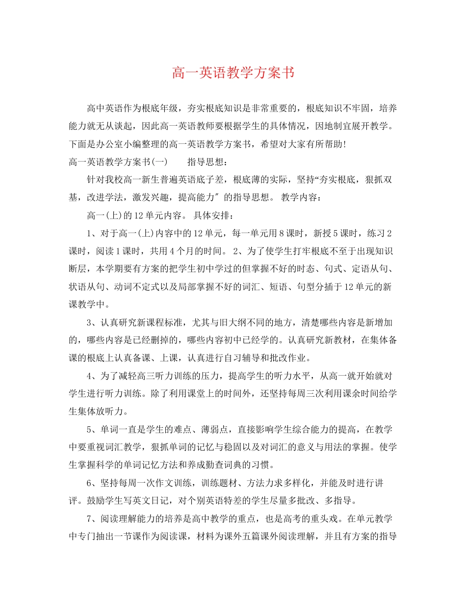 2023年高一英语教学计划书范文.docx_第1页