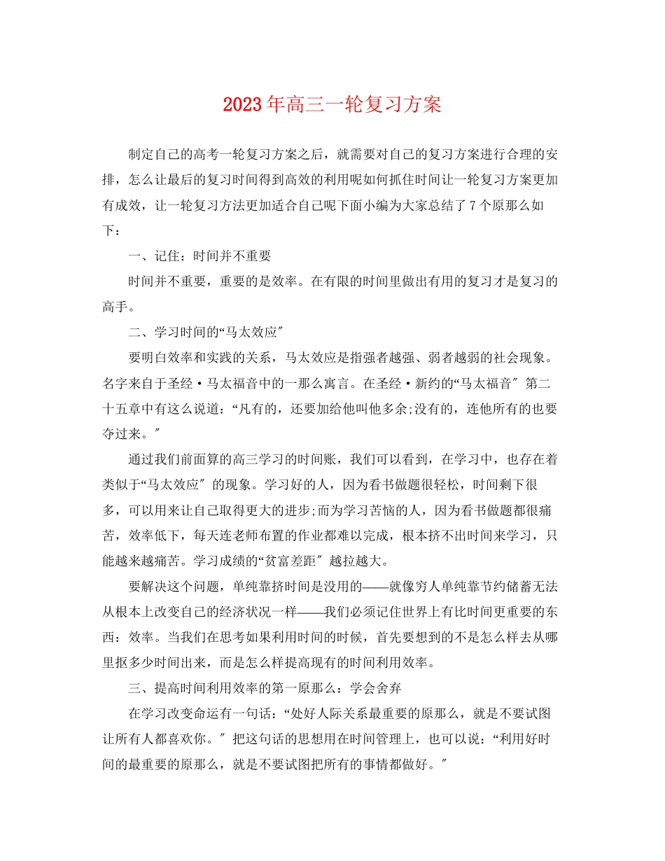 2023年高三一轮复习计划范文.docx_第1页