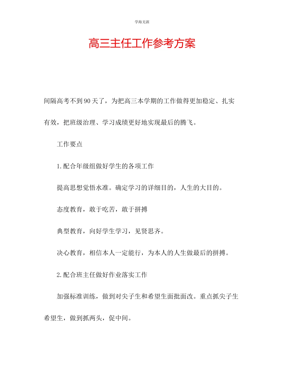 2023年高三主任工作计划范文.docx_第1页