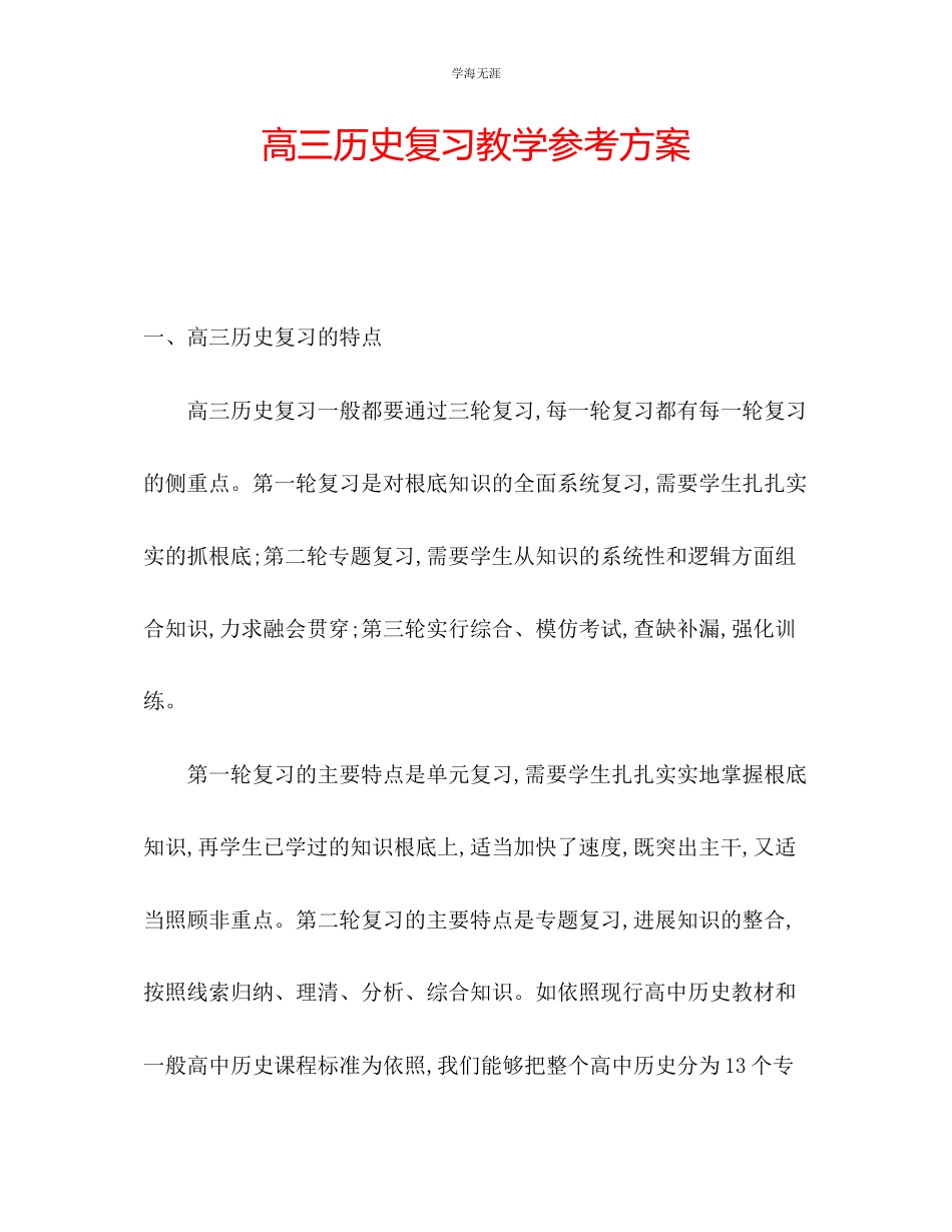 2023年高三历史复习教学计划范文.docx_第1页