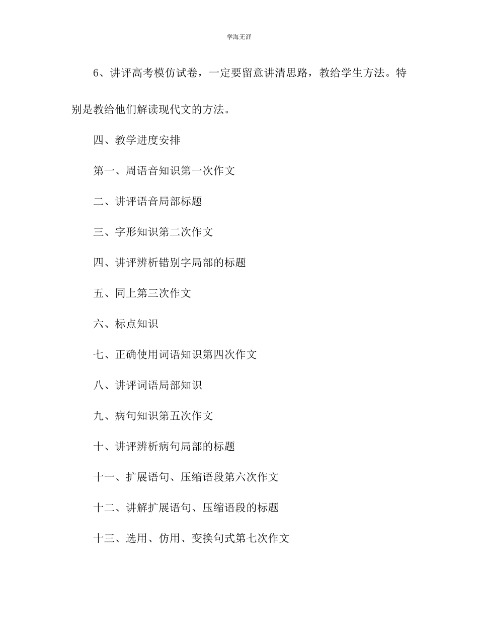 2023年高三复习班语文教学工作计划范文.docx_第3页