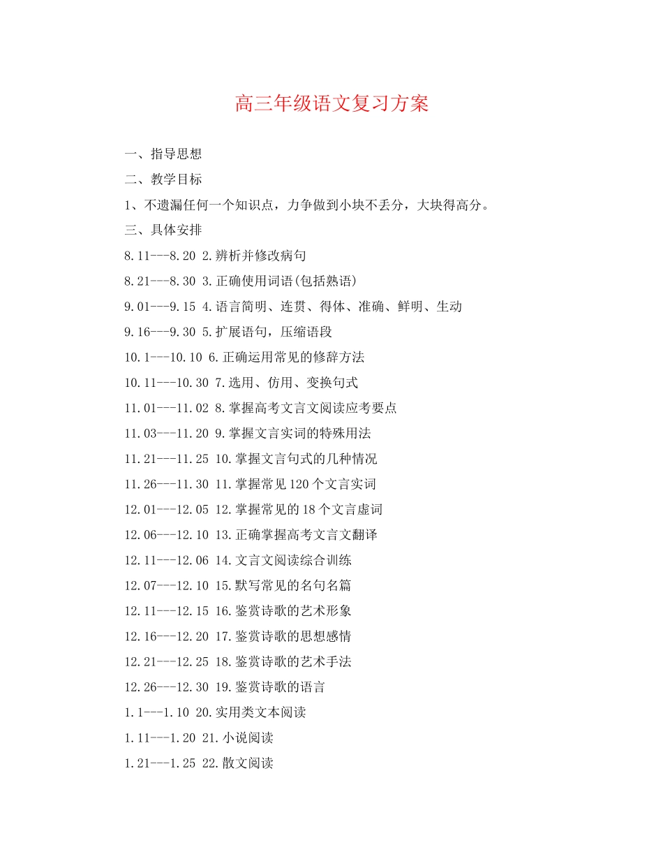 2023年高三年级语文复习计划范文.docx_第1页