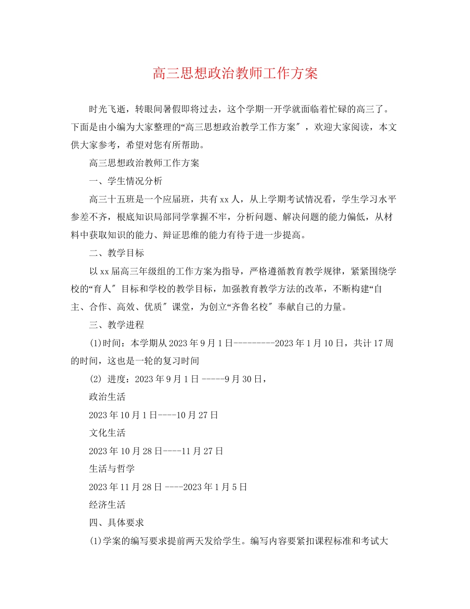 2023年高三思想政治教师工作计划范文.docx_第1页