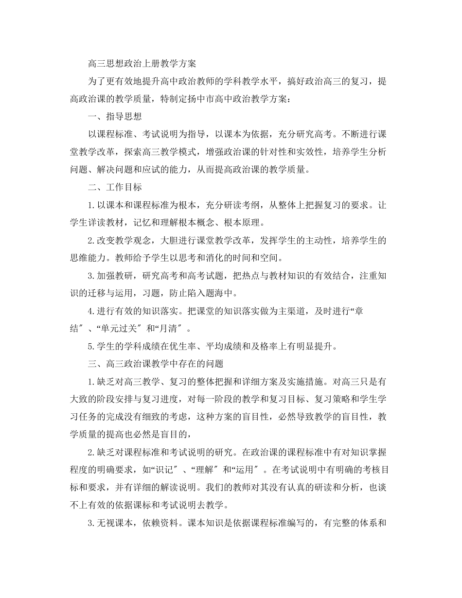 2023年高三思想政治上册教学计划范文.docx_第3页