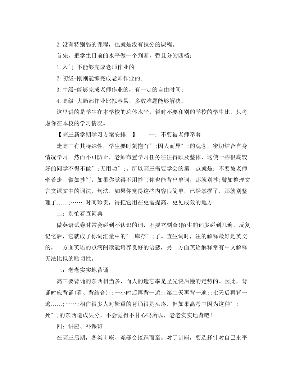 2023年高三新学期学习计划安排范文.docx_第2页