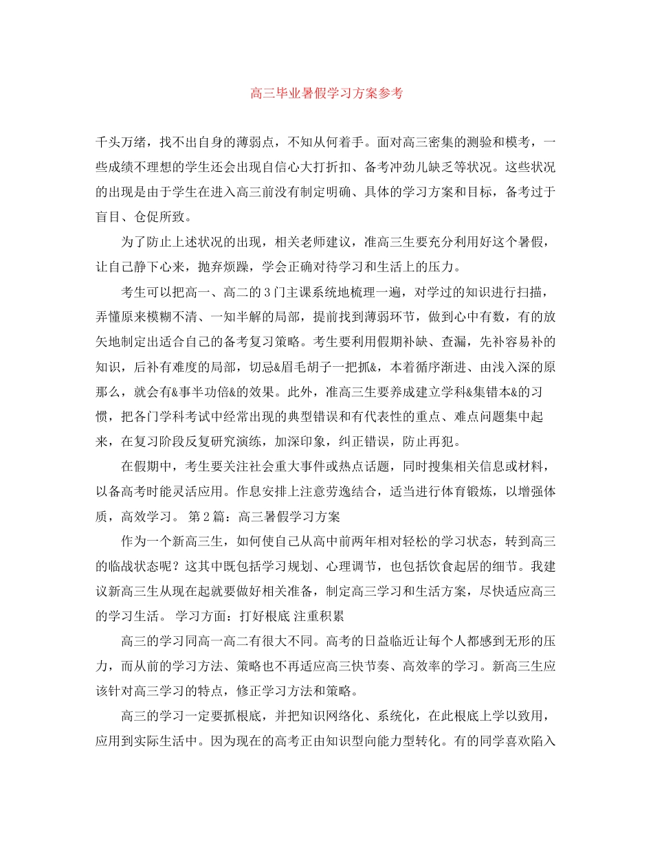 2023年高三毕业暑假学习计划参考范文.docx_第1页