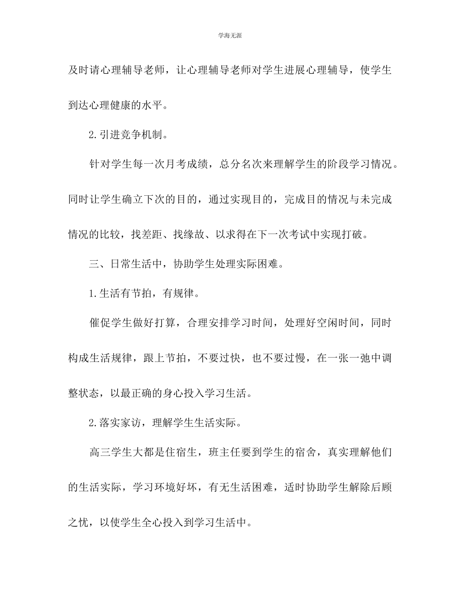 2023年高三班主任工作计划上学期范文.docx_第3页