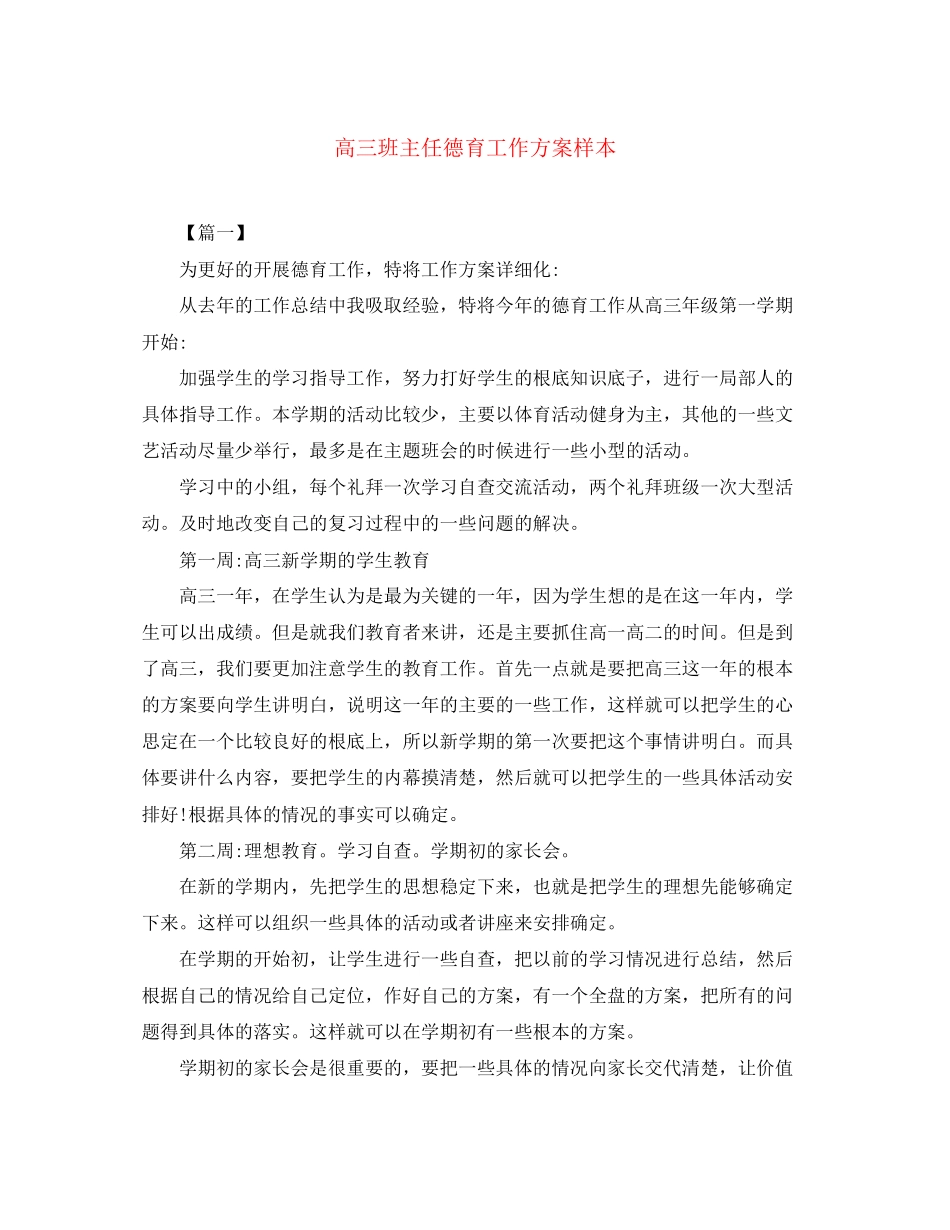 2023年高三班主任德育工作计划样本范文.docx_第1页