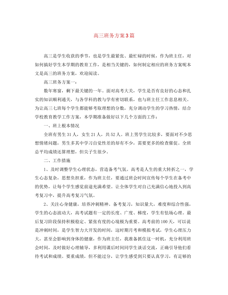 2023年高三班务计划精选3篇范文.docx_第1页