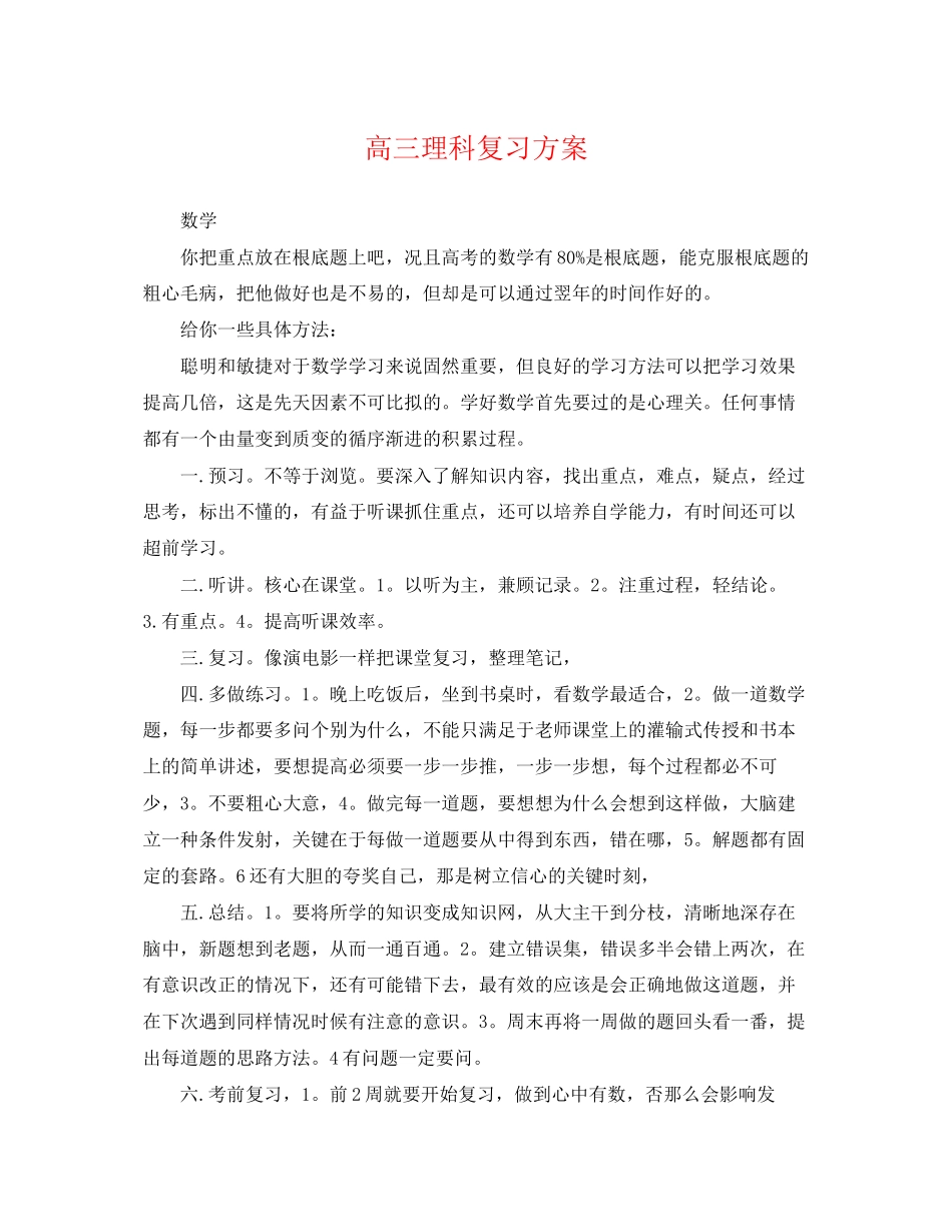 2023年高三理科复习计划范文.docx_第1页