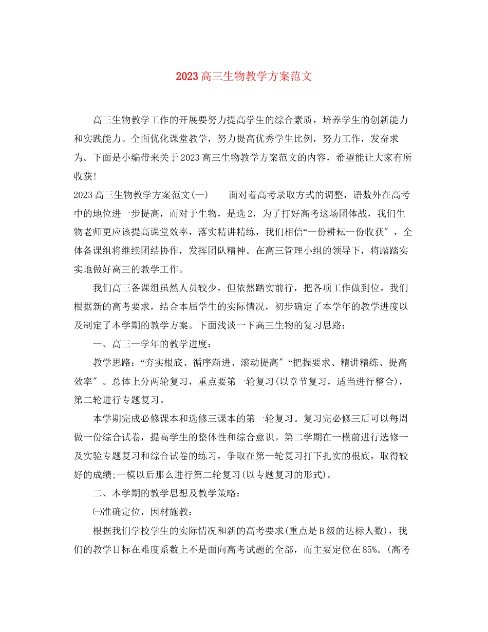 2023年高三生物教学计划2范文.docx_第1页