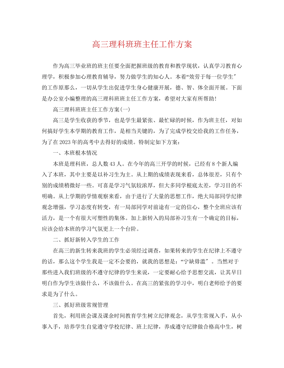 2023年高三理科班班主任工作计划范文.docx_第1页