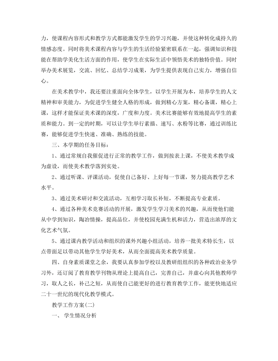 2023年高三第二学期美术教学的工作计划5篇范文.docx_第2页