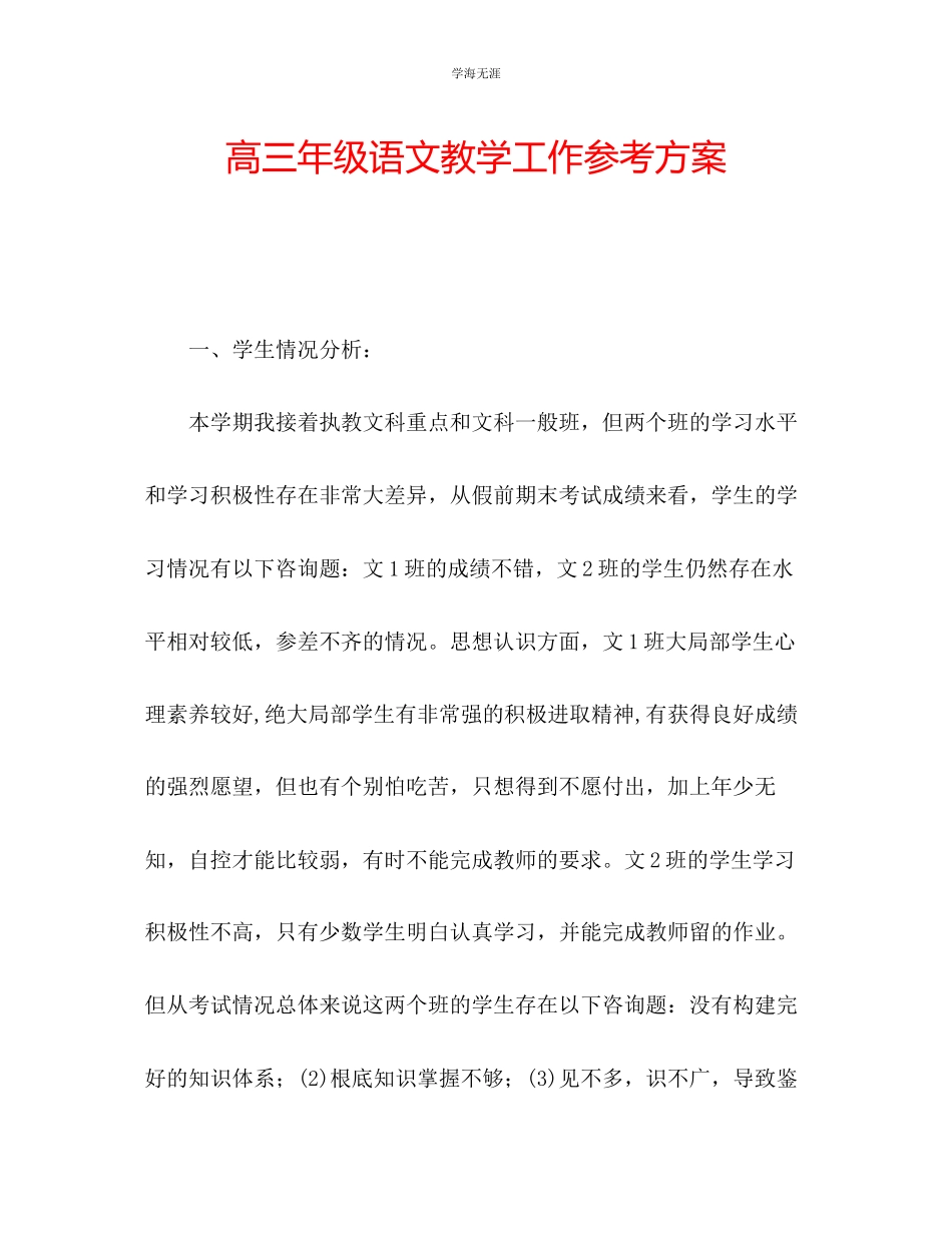 2023年高三级语文教学工作计划2范文.docx_第1页